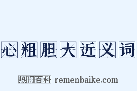 心粗胆大近义词是什么意思的图片